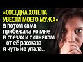 Соседка хотела увести моего мужа, а потом сама ко мне прибежала в слезах и с синяком - я оторопела.