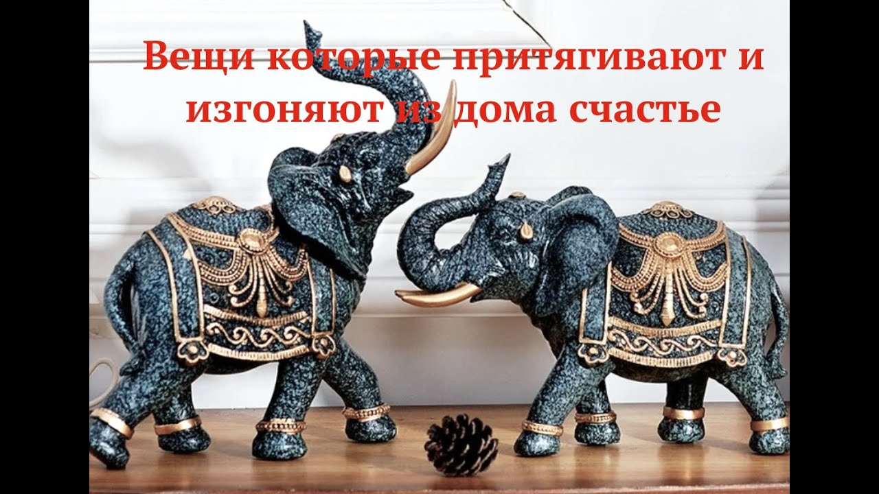 Вещи которые притягивают и выгоняют из дома счастье - YouTube