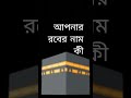 আপনার রবের নাম কী