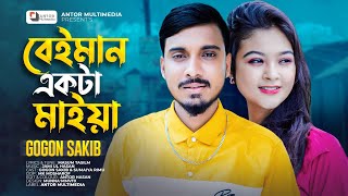 Gogon Sakib New Song 2022 | বেঈমান একটা মাইয়া | Beiman Ekta Maiya |  