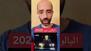 جوائز الكرة الذهبية البالون دور ⚽️2025 #متداول #ballondor #باريس_سان_جيرمان #psg  #ousmanedembélé