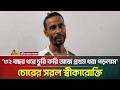 ৩২ বছর ধরে চু/রি করে আজ প্রথম ধরা পড়লাম : চো/রের সরল স্বীকারোক্তি | ATN Bangla News