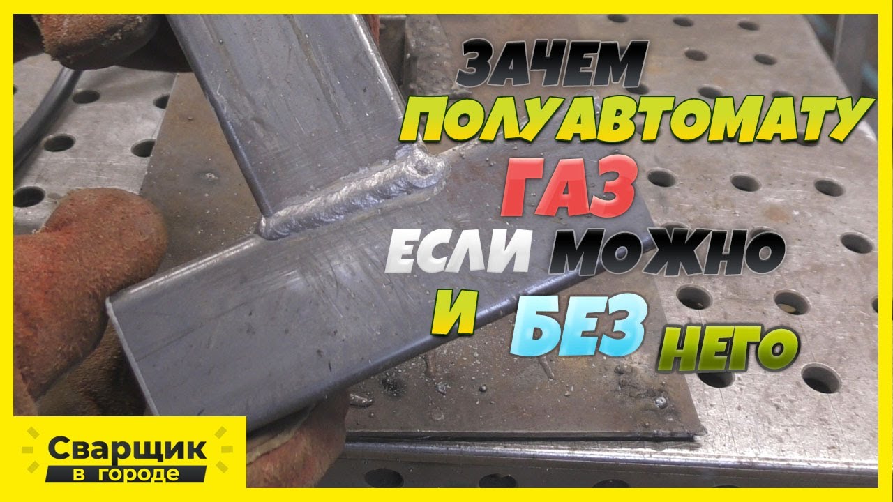 Как научиться варить полуавтоматом без газа. Сварка порошковой проволокой полуавтоматом без газа. Как варить полуавтоматом без газа порошковой проволокой. Сварка авто полуавтоматом без газа порошковой проволокой. Сварка чугуна к металлу порошковой проволокой.