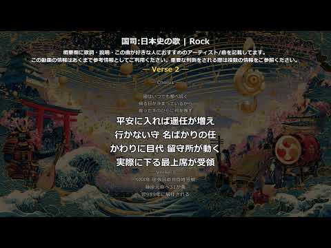 国司の歌 | Rock | 高校日本史の歌 | 室町時代 #日本史