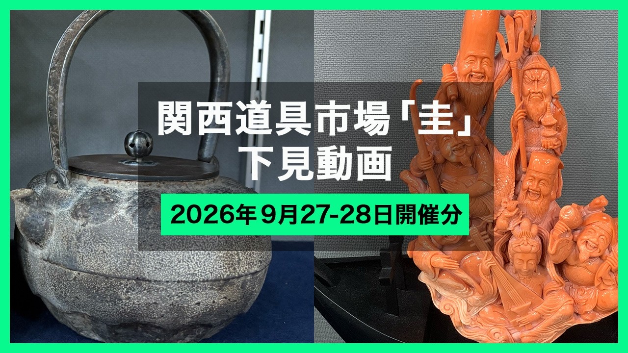 2026年9月 道具市場 下見】関西道具市場『圭』 - Japanese antique