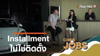Installment ไม่ใช่ติดตั้ง : สาระน่ารู้จาก Chris Jobs (15 ก.พ. 63)