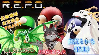 【R.E.P.O.】お　宝　パ　ク（る）　パ　ク（る）　フ　レ　ン　ズ　#3【 #ドラゴンVtuber 】