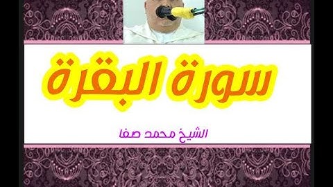 سورة البقرة كاملة بصوت الشيخ محمد صفا رواية ورش عن نافع