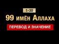 99 imen 1-30. 99 имён Аллаха. Ар-Рахман, Ар-Рахим,  Аль-Малик, Аль-Куддус, Ас-Салям,  Аль-Му’мин