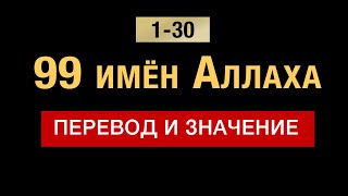 99 imen 1-30. 99 имён Аллаха. Ар-Рахман, Ар-Рахим,  Аль-Малик, Аль-Куддус, Ас-Салям,  Аль-Му’мин