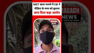 NEET छात्रा मामले में CBI ने पीड़िता के मामा को बुलाया,लगा दिया बड़ा आरोप #neet #breakingnews #bihar