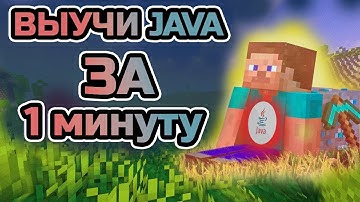 ВЫУЧИ JAVA ЗА 1 МИНУТУ