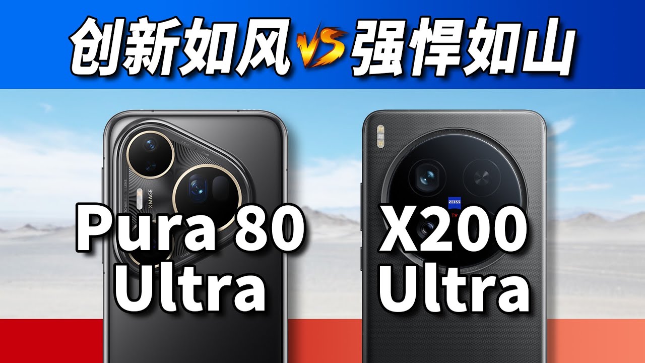 华为的巧，vivo的力！Pura 80 Ultra对比X200 Ultra