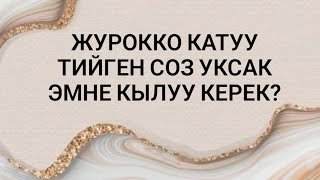 картинка: Журокко катуу тийген соз уксак эмне кылуу керек?