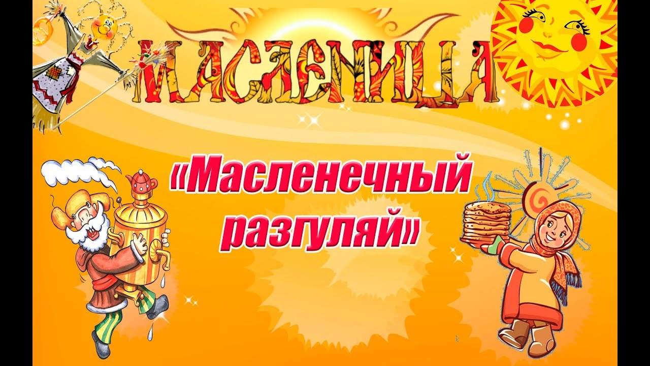 "Масленичный разгуляй"