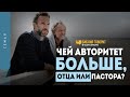 Чей авторитет больше: отца или пастора? | "Библия говорит" | 1286