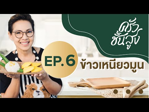 ครัวชั้นสูง EP 6 ข้าวเหนียวมูน