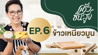 ครัวชั้นสูง EP 6 ข้าวเหนียวมูน Thai Sweet Sticky Rice