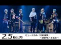 ミュージカル『刀剣乱舞』 ~花影ゆれる砥水~(ゲネプロ)