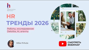 🔥 HR больше не будет прежним! Главные HR тренды 2026, которые решат вашу карьеру | Deloitte