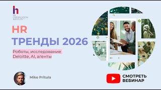 картинка: 🔥 HR больше не будет прежним! Главные HR тренды 2026, которые решат вашу карьеру | Deloitte