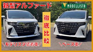 【新型アルファード】MODELLISTA「REGAL DIGNTY STLYE」とベース車両の比較紹介