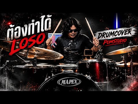 ต้องทำได้ - Loso [drumcover][pomdrummer&studio]