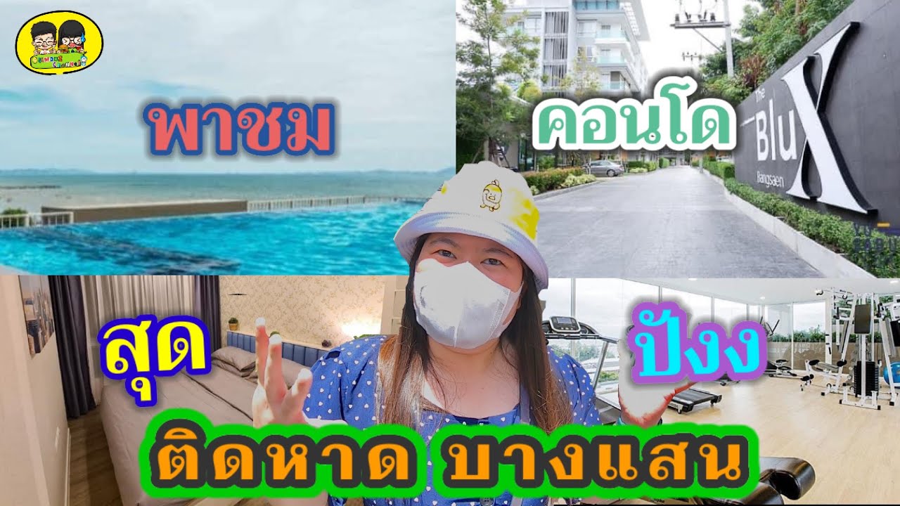 ที่พักบางแสน pantip 2019  2022 New  แนะนำที่พักใหม่สุดหรู ติดหาดบางแสน (The Blu X Bangsaen) | Oilmonz