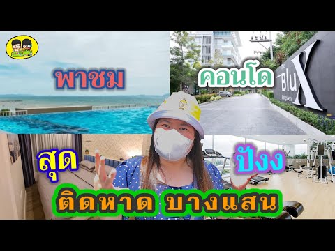 แนะนำที่พักใหม่สุดหรู ติดหาดบางแสน (The Blu X Bangsaen) | Oilmonz