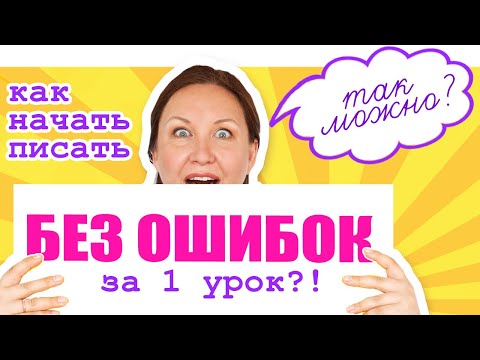 Как научить ребенка писать без ошибок 2 класс видео уроки