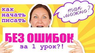 Как избавиться от ошибок в тетради за 1 урок. Как писать слова без ошибок. Орфографическая зоркость