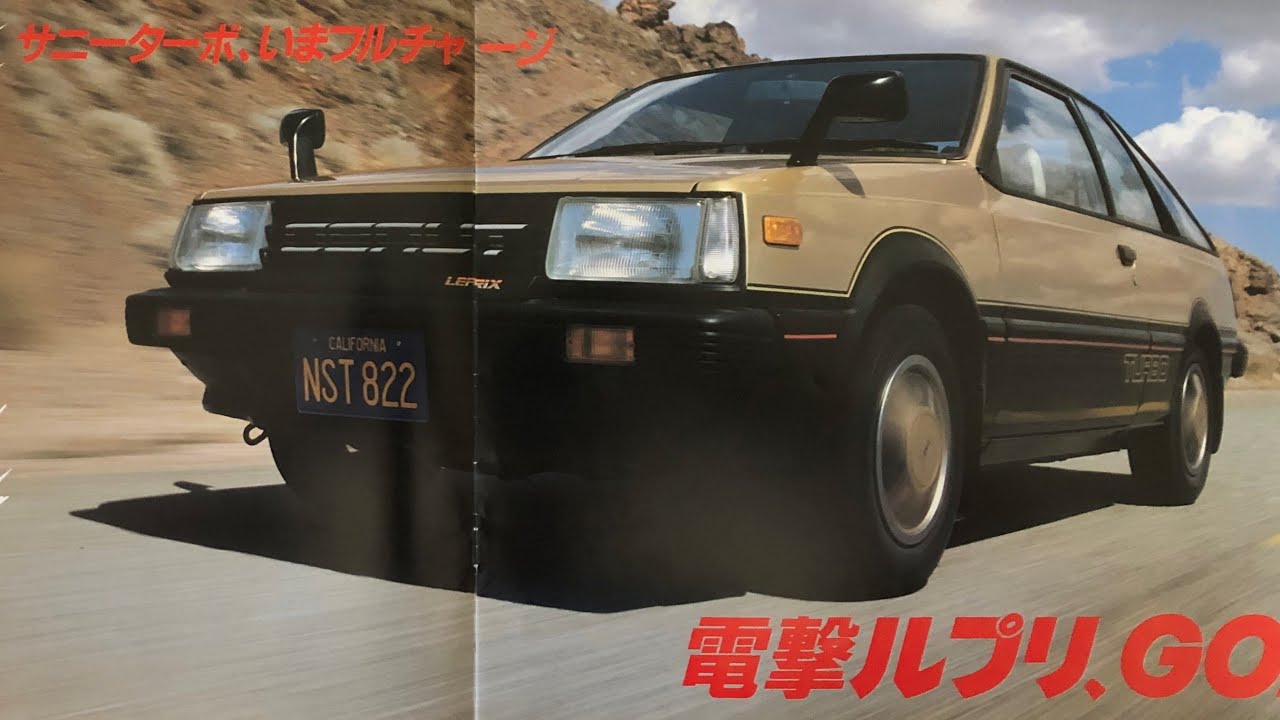 Nissan Sunny 日産サニーターボ ルプリ 旧車 カタログ Youtube Nissan Sunny 日産サニーターボ ルプリ 旧車 カタログ Youtube