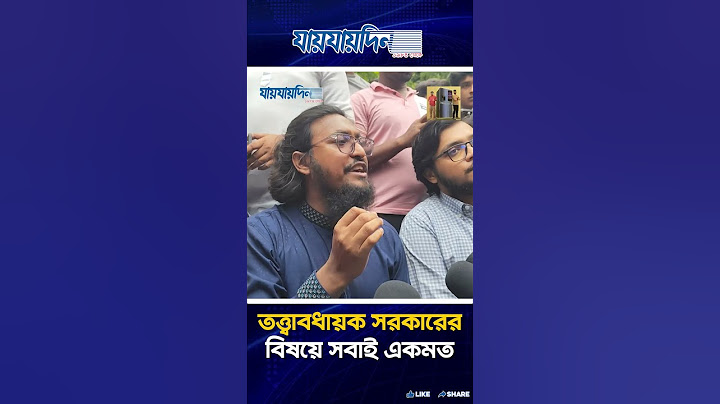 পটিয়া ইস্যু নিয়ে বৈষম্যবিরোধী ছাত্র ছাত্রীদের উপর পুলিশের লাঠি চার্জ | Daily JaijaiDin