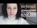 ПЕРВЫЙ ДОМАШНИЙ ВЛОГ 2019. Офигенная посылка с пряжей