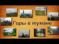 Прогулка по пгт Ирдынь, болота и Мошногоры. Горы в тумане 4/4