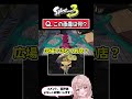 『説明が長い』といえば、、、？スプラでアキネーター風クイズやってみた【スプラトゥーン3】 #shorts