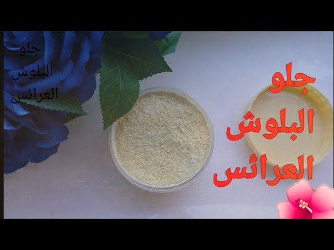 مع خلطات جلو البلوش العرائس
