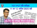 TGT PGT Exam date | PGT परीक्षा 4 व 5 अप्रैल | TGT परीक्षा 11 वा 12 अप्रैल 2025