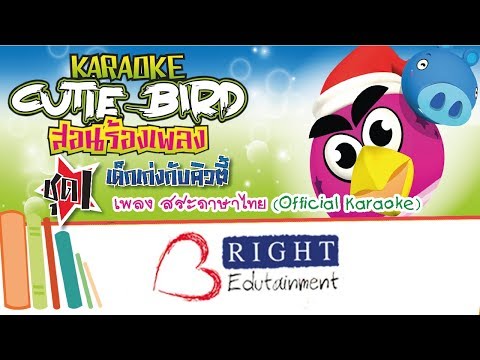 เพลง : สระภาษาไทย  (Official Karaoke)