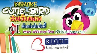 เพลง : สระภาษาไทย  ( Karaoke)