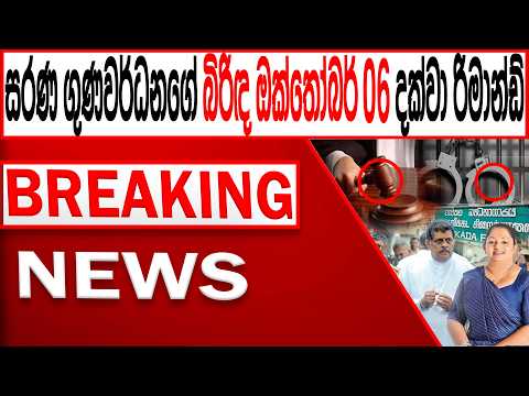 සරණ ගුණවර්ධනගේ බිරිඳ ඔක්තෝබර් 06 දක්වා රිමාන්ඩ් /BREAKING NEWS|Channel 4