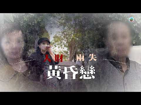 東張西望｜三集足本懶人包｜8旬陳伯遇「何太2.0」被掏盡積蓄 女方反擊爆驚人內幕  陷三角關係成分手導火線？