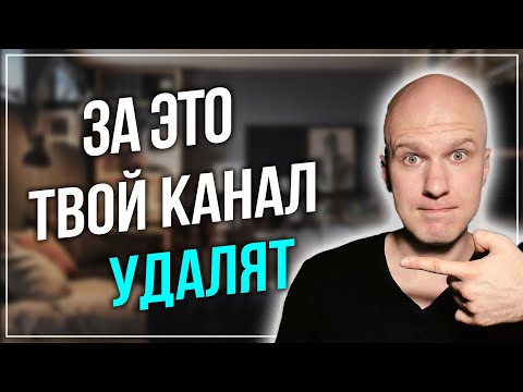 За что банят каналы? Нарушения правил youtube 2022