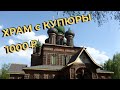 Храм с купюры 1000 рублей