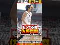 【持ってる男】試合中に史上初の事件勃発！？👁️【引退試合】#千葉ジェッツ #バスケ