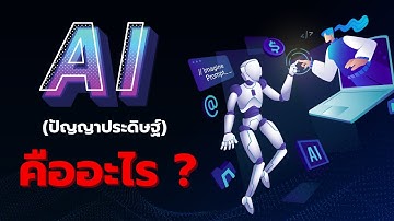 AI ( ปัญญาประดิษฐ์ ) คืออะไร ?