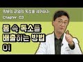 독소빼는법 / 독소배출 / 독소제거｜닥터쿡의 건강톡톡
