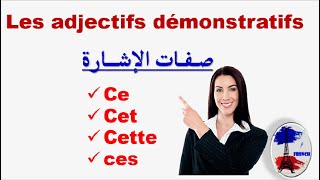 تعلم اللغة الفرنسية من الصفر للمبتدئين les  adjectifs démonstratifs  أسماء الإشارة