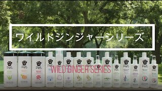 ワイルドジンジャーシリーズ 　ジョンポールペット　犬猫兼用　ペット用シャンプー　スプレー　保湿　ツヤ出し　つややかに　犬用シャンプー