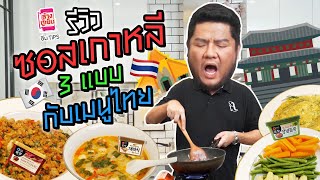 แม่เบนทำอาหารไทยจากซอสเกาหลี 3 สี จะกินได้หรือไม่ !? l อิ่มTips